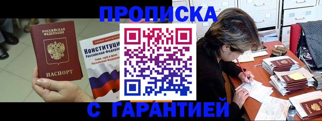 прописка штамп в Барнауле