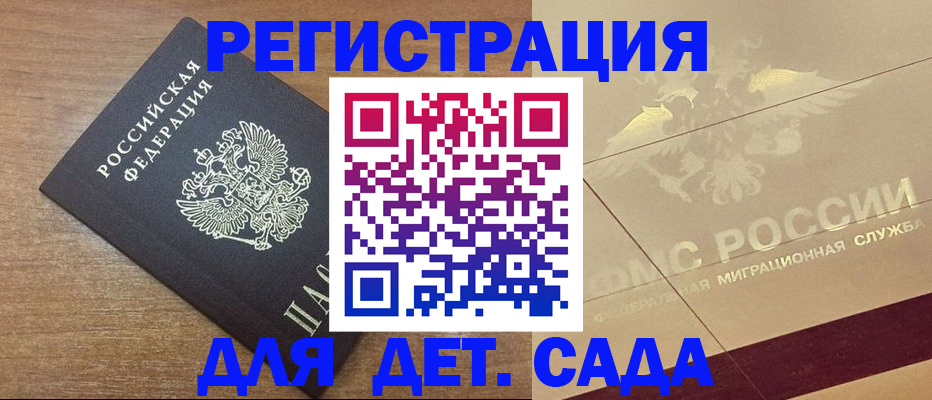 регистрация для дет. сада в Барнауле